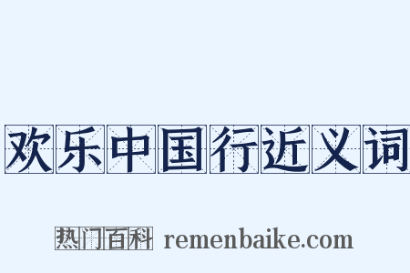 欢乐中国行近义词是什么意思的图片